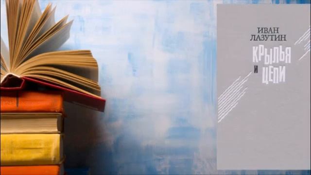 Видеообзор творчества «Иван Георгиевич Лазутин» смотреть онлайн