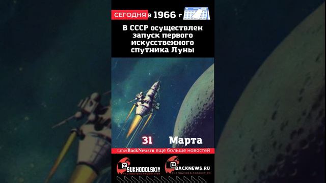 Сегодня, 31 марта, В СССР осуществлен запуск первого искусственного спутника Луны