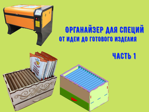 Органайзер для специй. От идеи до готового изделия. Часть 1 из 4х.