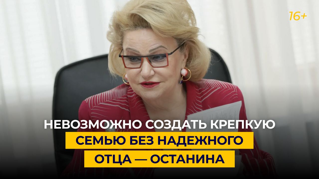 Невозможно создать крепкую семью без надежного отца — Останина