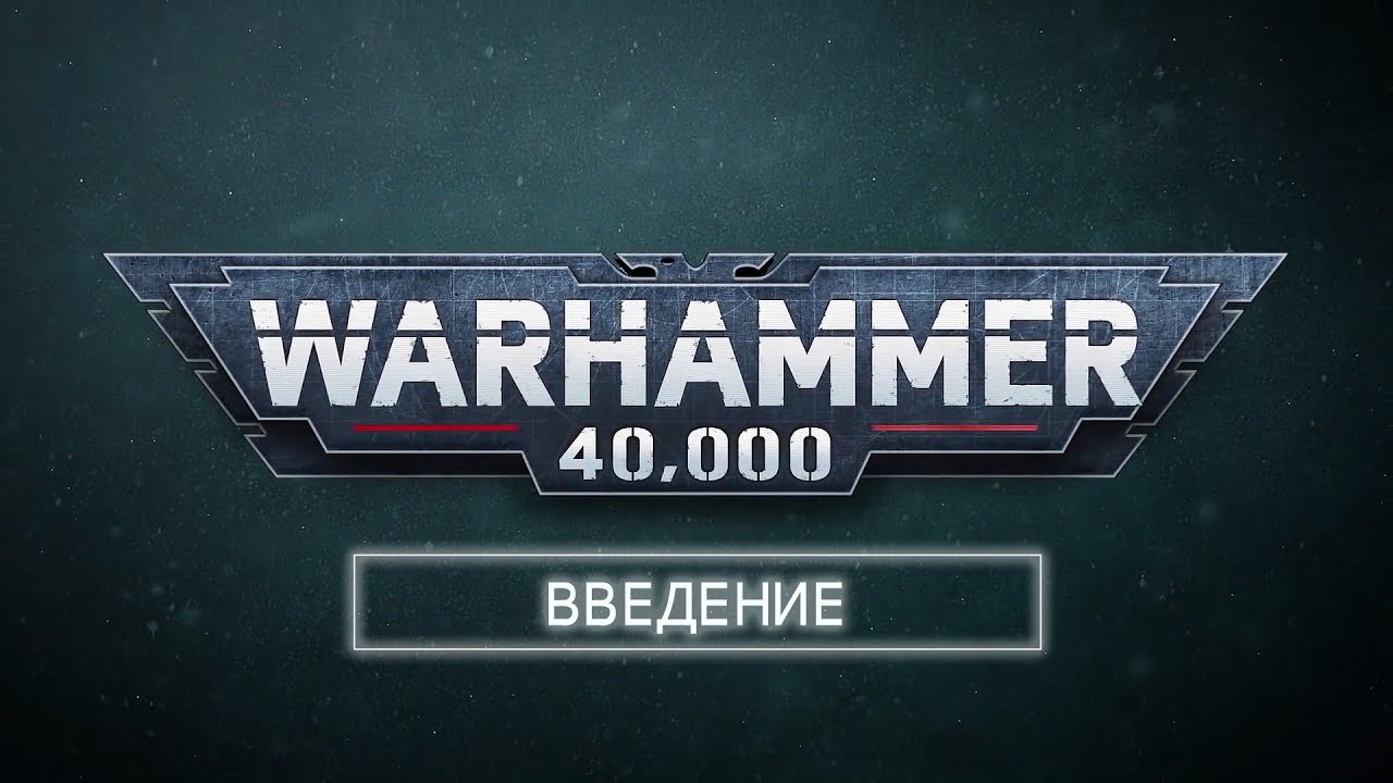 Как играть в Warhammer 40,000 – Введение │Правила игры 1