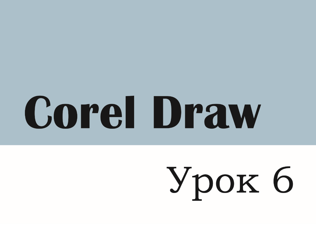 "Corel Draw" Урок 6 - Создание календаря