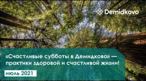 Счастливая суббота в Demidkovo июль 2021