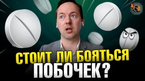 Мифы о побочных эффектах лекарств | фармаколог Юрий Киселёв | Ученые против мифов 19-5