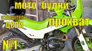 МОТО БУДНИ №1. Успокоитель цепи, ништяки, прохват по лесу.