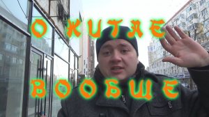 Коротко о Китае. Жизнь в Китае. Что делать в Китае.
