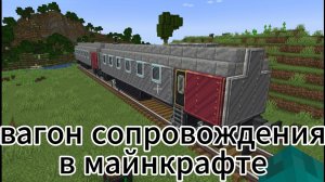вагон сопровождения в майнкрафте