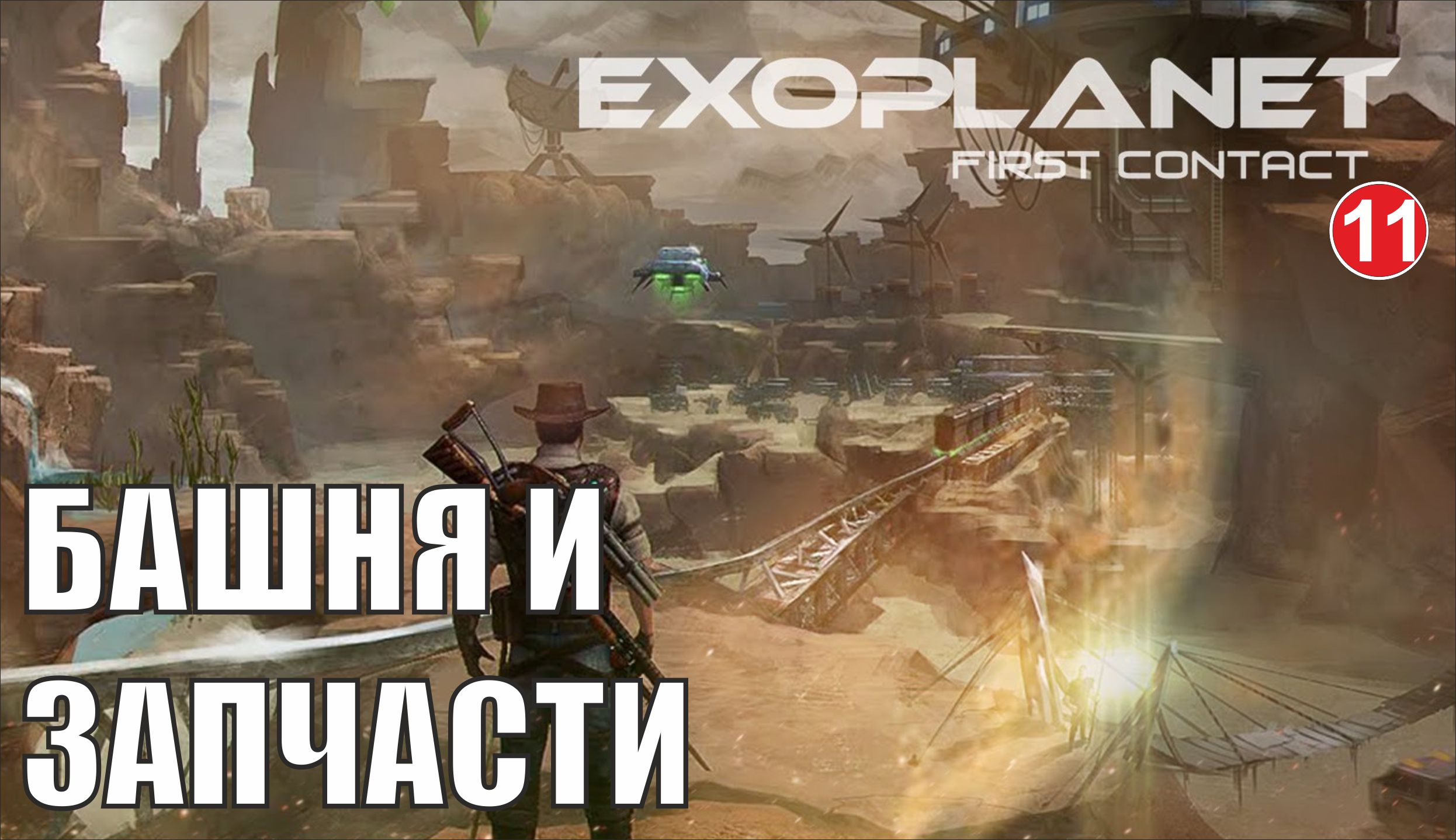 Exoplanet: First Contact - Башня и запчасти