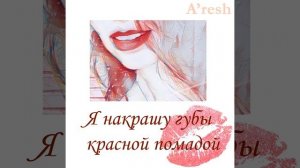 Я накрашу губы красной помадой