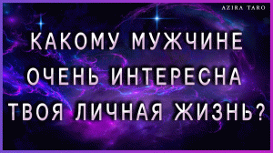 Какому мужчине ? ну Ооочень интересна твоя личная жизнь? ?? ТАРО гадание