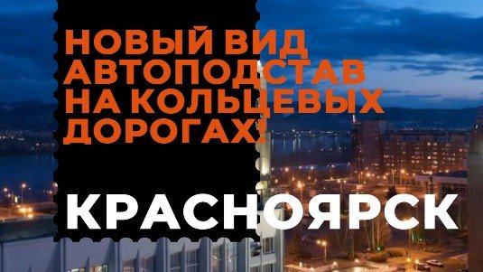 ❗Красноярск - город автоподставщиков. Предмостная площадь - новый вид подстав на кольце!16.11.2023