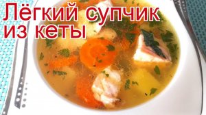 Рецепты из кеты - как приготовить кету пошаговый рецепт - Лёгкий супчик из кеты за 40 минут