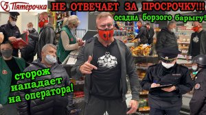 ПРОВЕРКА МАГАЗИНА ПЯТЁРОЧКА! ИГРА С ПРОСРОЧКОЙ! БЕСПРЕДЕЛ! НАПАДЕНИЕ! БОРЗЫЙ БАРЫГА!