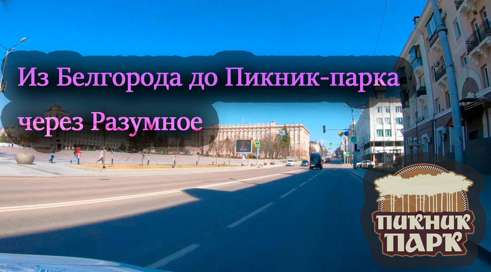Из Белгорода до Пикник парка через Разумное (Belgorod)