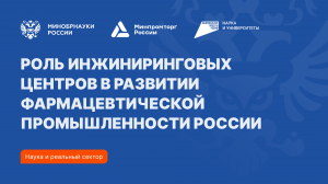 Инжиниринг в фармацевтике: как университетская наука решает прикладные задачи отрасли