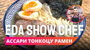 Ассари тонкоцу рамен | Eda Show Chef