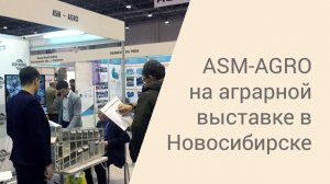 ASM-AGRO на Сибирской аграрной неделе 2019 (Новосибирск)