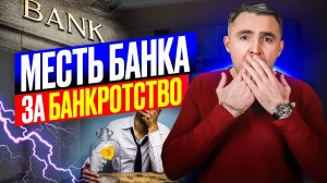 7 способов КАК банки зарабатывают деньги и мстят за банкротство граждан. Секреты финансовой игры.