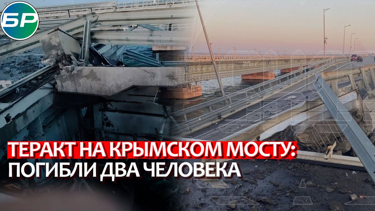 Теракт на Крымском мосту: 2 человека погибли, ранена 13-летняя девочка
