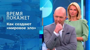 Как создают "мировое зло". Время покажет. Выпуск от 11.01.2022