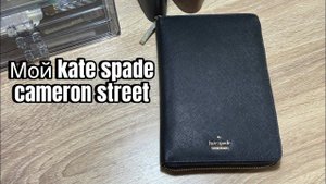 Мой kate spade cameron street