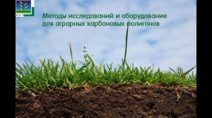 Вебинар по методам исследований и оборудования для аграрных карбоновых полигонов