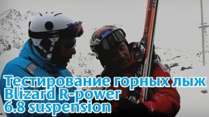 Тестирование (тесты) горных лыж Blizard R-power 6.8 suspension