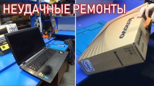 НЕУДАЧНЫЕ РЕМОНТЫ ДЛЯ ПОДПИСЧИКОВ/ ИГРОВЫЕ НОУТБУКИ LENOVO V580C И DEXP на CORE I7.