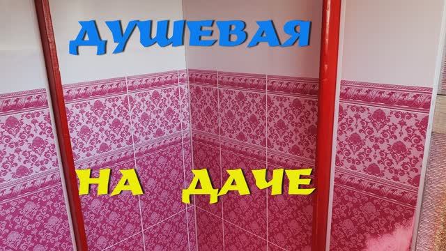 23. Наша дача - (август 2021 г. ) 23я серия. Душевая на даче. Часть 2 - Чистовая ПВХ отделка.