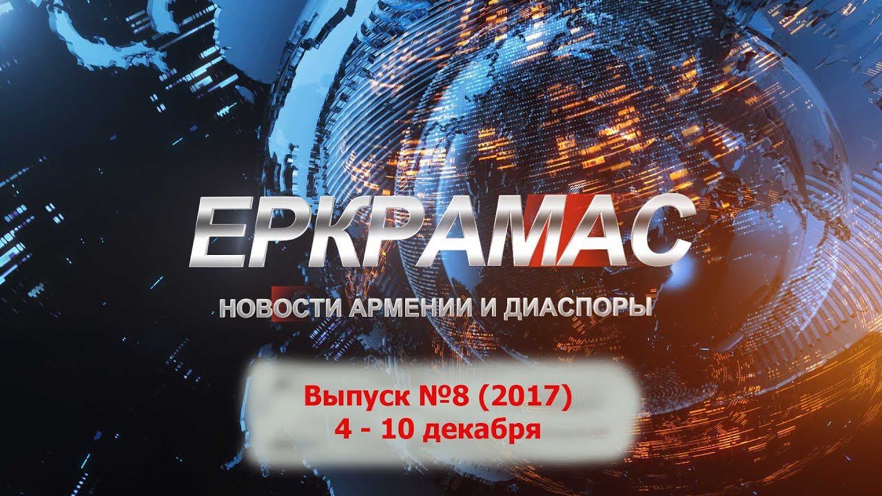 ИЦ Еркрамас: Новости Армении и Диаспоры - 10.12.2017 г.