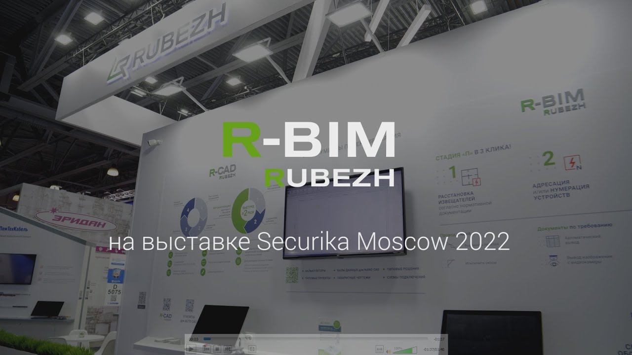 R-BIM на выставке Securika Moscow - 2022