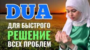 ДУА ДЛЯ БЫСТРОГО РЕШЕНИЯ ВСЕХ ПРОБЛЕМ !