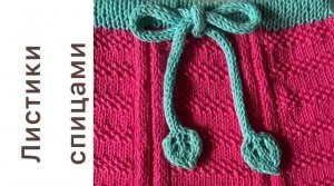Маленькие листики по краям шнурка 🔥 Вяжем спицами👌