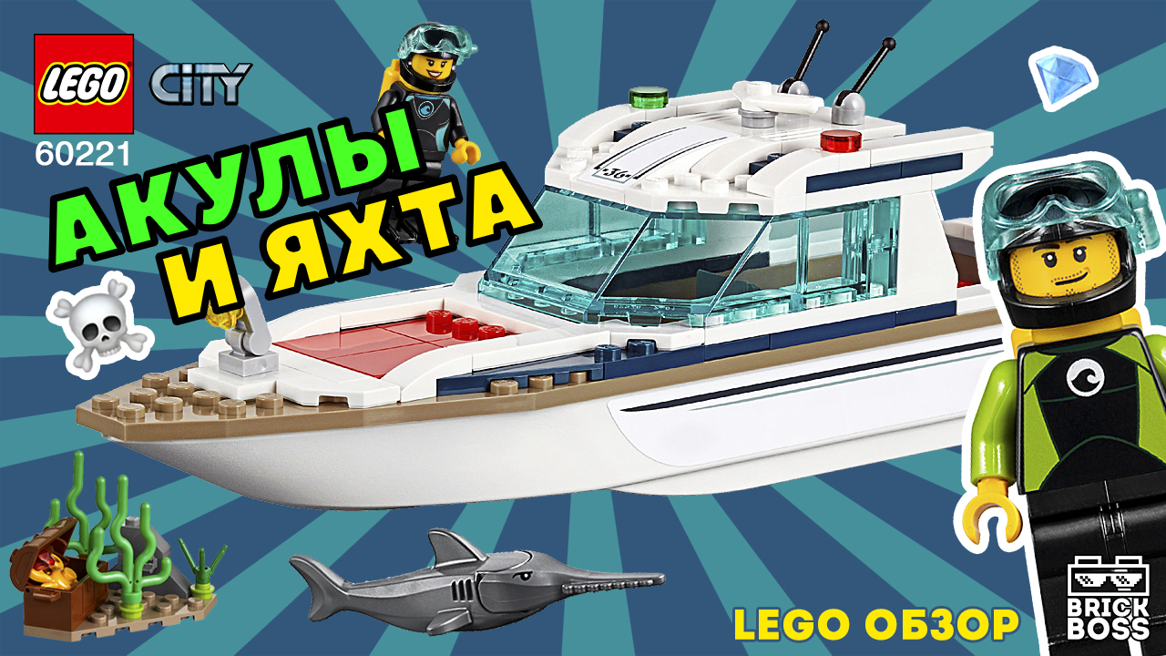 LEGO CITY 60221 Яхта для дайвинга ОБЗОР / Инструкция по сборке / Лего Идеи / Лего Океан Минифигурки