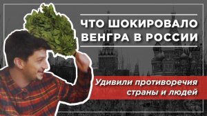 Что шокировало венгра в России