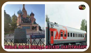 Новый вагон поезда Москва-Екатеринбург