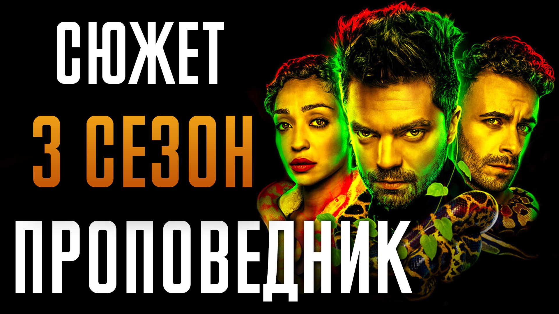 Проповедник 3 сезон - краткий сюжет "PREACHER"