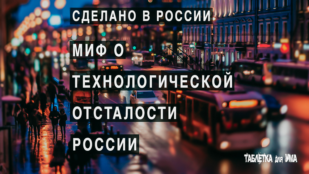 Миф о технологической отсталости России смотреть онлайн