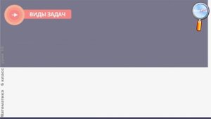 Математика 6 класс (Урок№10 - Представление процента дробью и перевод дроби в проценты.)