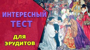 Интересные тесты на эрудицию №19