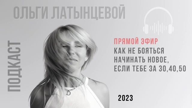 #26 Как не бояться пробовать новое если тебе за 30-40-50 лет. #психологотвечает