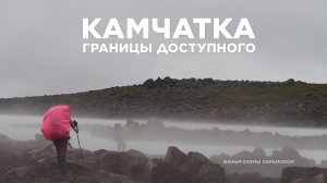 Камчатка_границы_доступного