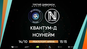 ⚽ КВАНТУМ/Д - Лучшие моменты 14.10.2023 #лфл #любительскийфутбол #квантум #москва