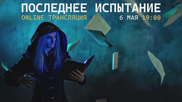 ПИ Этереус _ Я. Баярунас, Д. Январина, Кирилл Гордеев в роли Карамона_ 6 мая 2023г