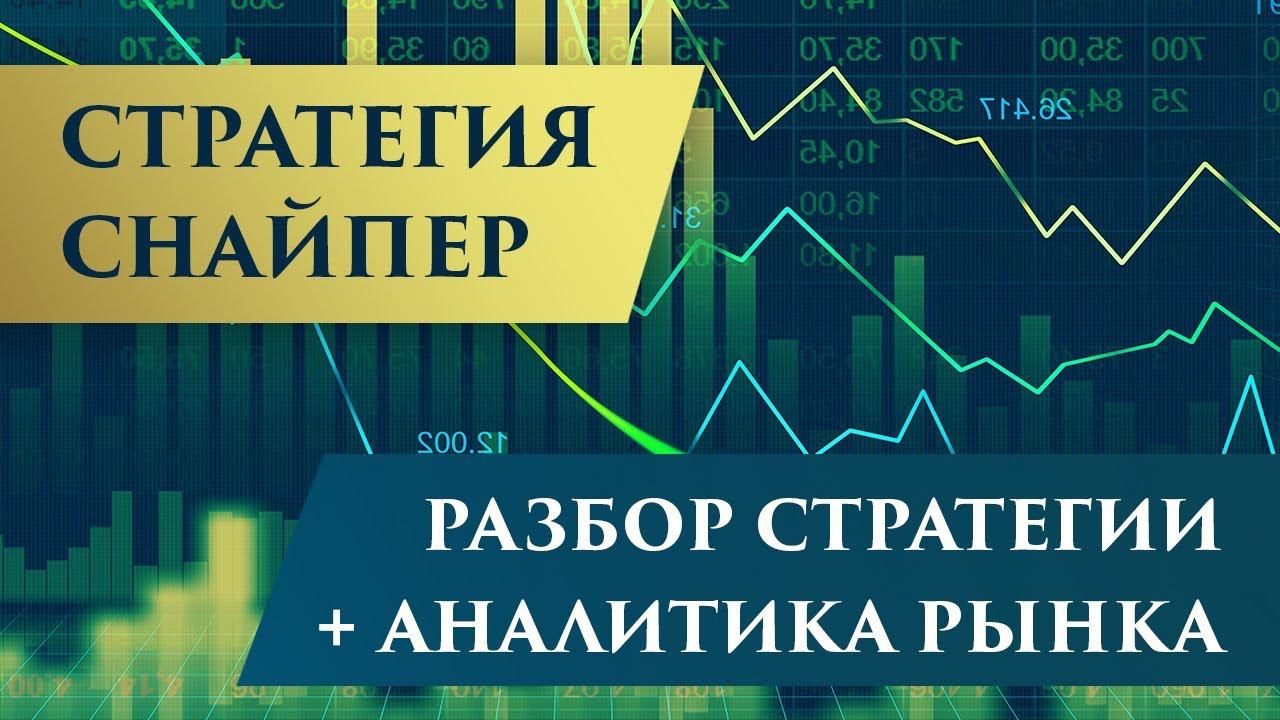 Снайпер: разбор стратегии + аналитика на неделю