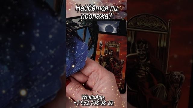 Найдется ли пропажа? Таро