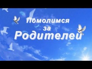 Разбор на пианино - Помолимся за родителей