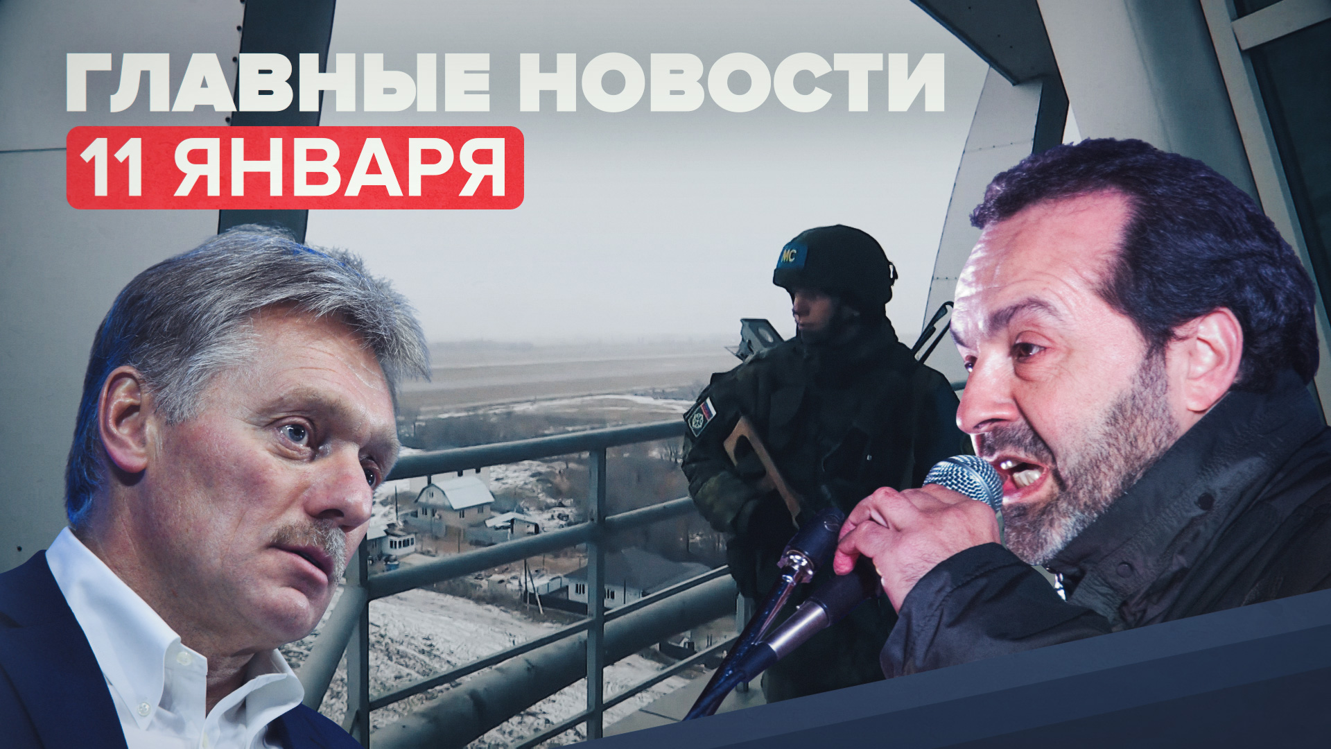 Новости дня — 11 января: Песков о возможных санкциях США, ухудшение ситуации с COVID-19