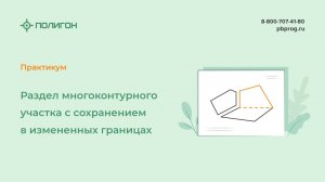 Раздел многоконтурного участка с сохранением в измененных границах