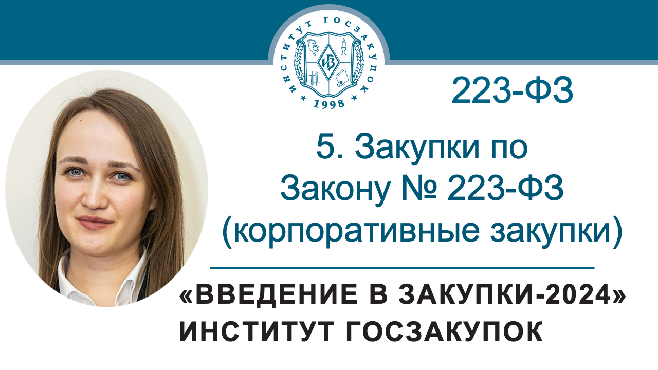 Введение в закупки: Закупки по Закону № 223-ФЗ (корпоративные закупки), 5/7